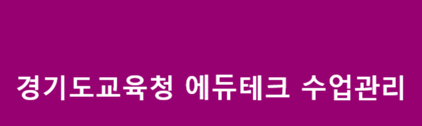 경기도교육청 에듀테크 수업관리 솔루션 구입 절차 안내